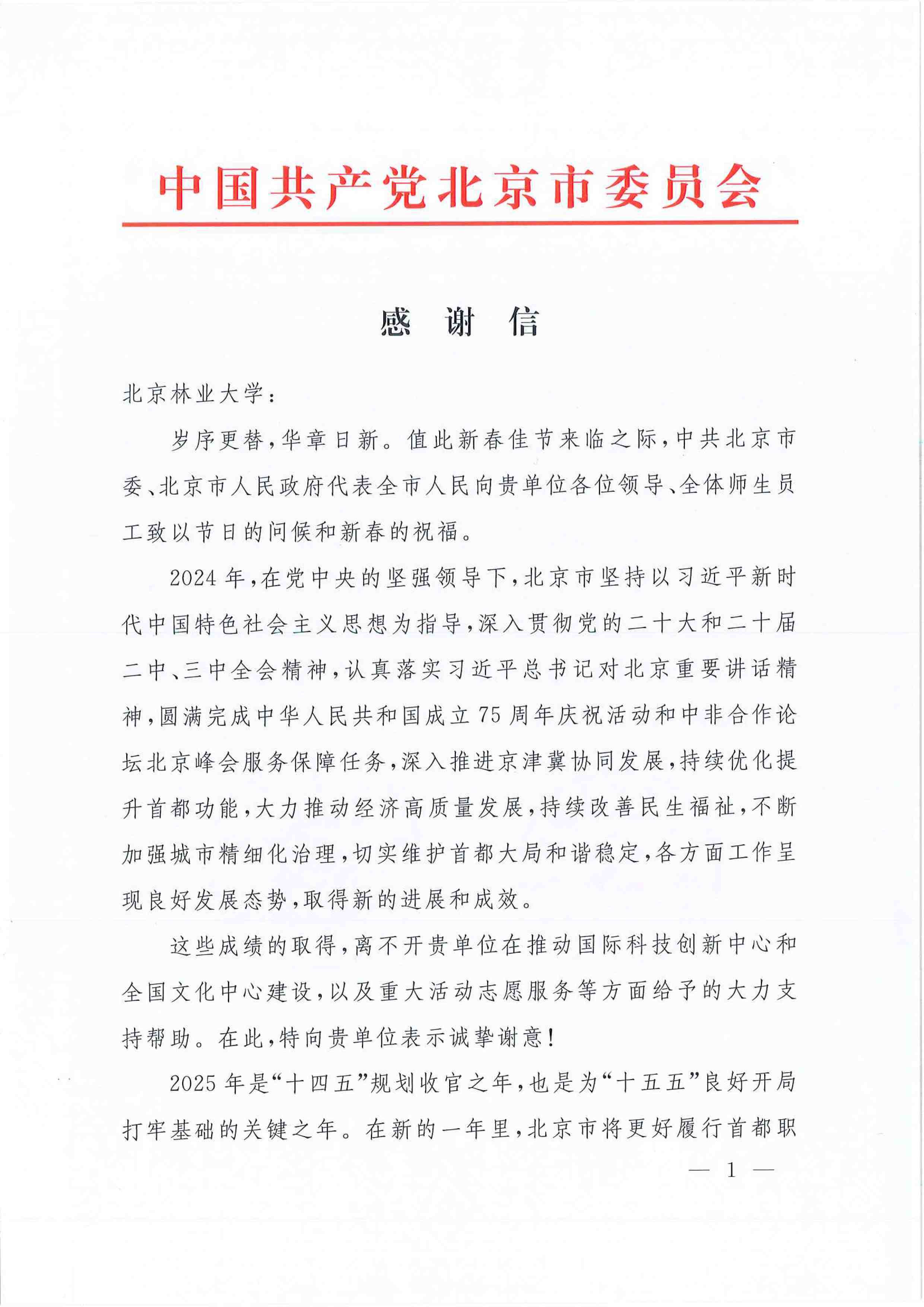中共北京市委感谢信-1.jpg