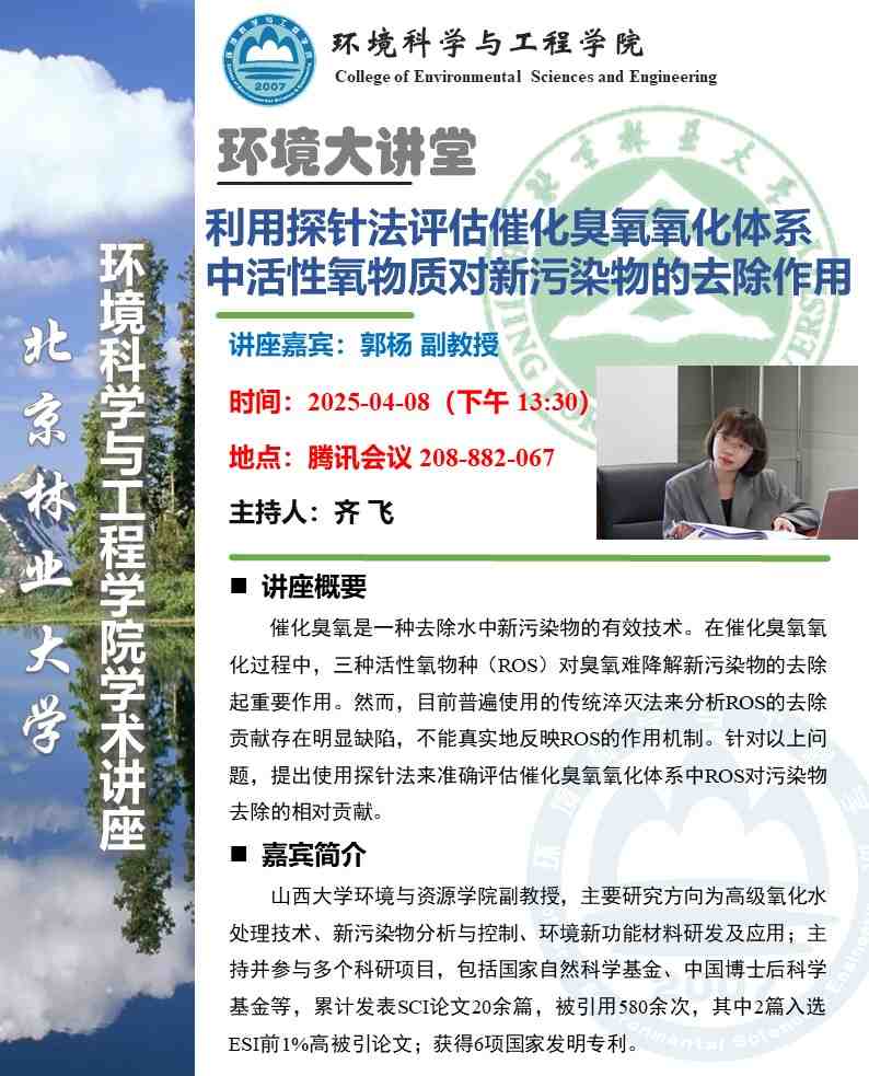 学术活动预告环境大讲堂：利用探针法评估催化臭氧氧化体系中活性氧物质对新污染物的去除作用.jpg