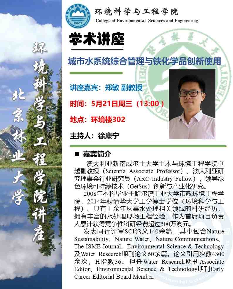 学术活动预告 环境大讲堂：城市水系统综合管理与铁化学品创新使用.JPG