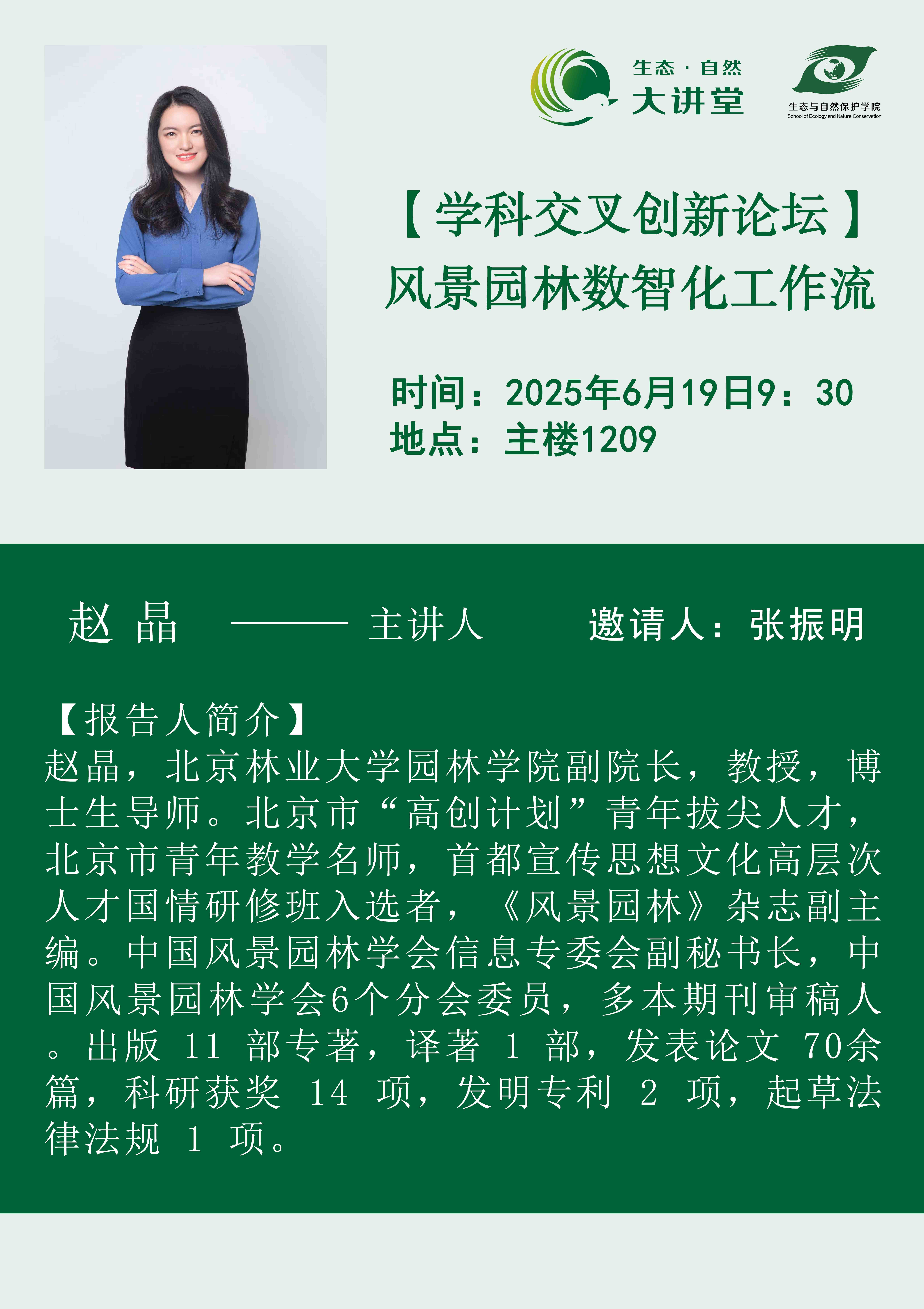 学科交叉创新论坛--风景园林数智化工作流.jpg