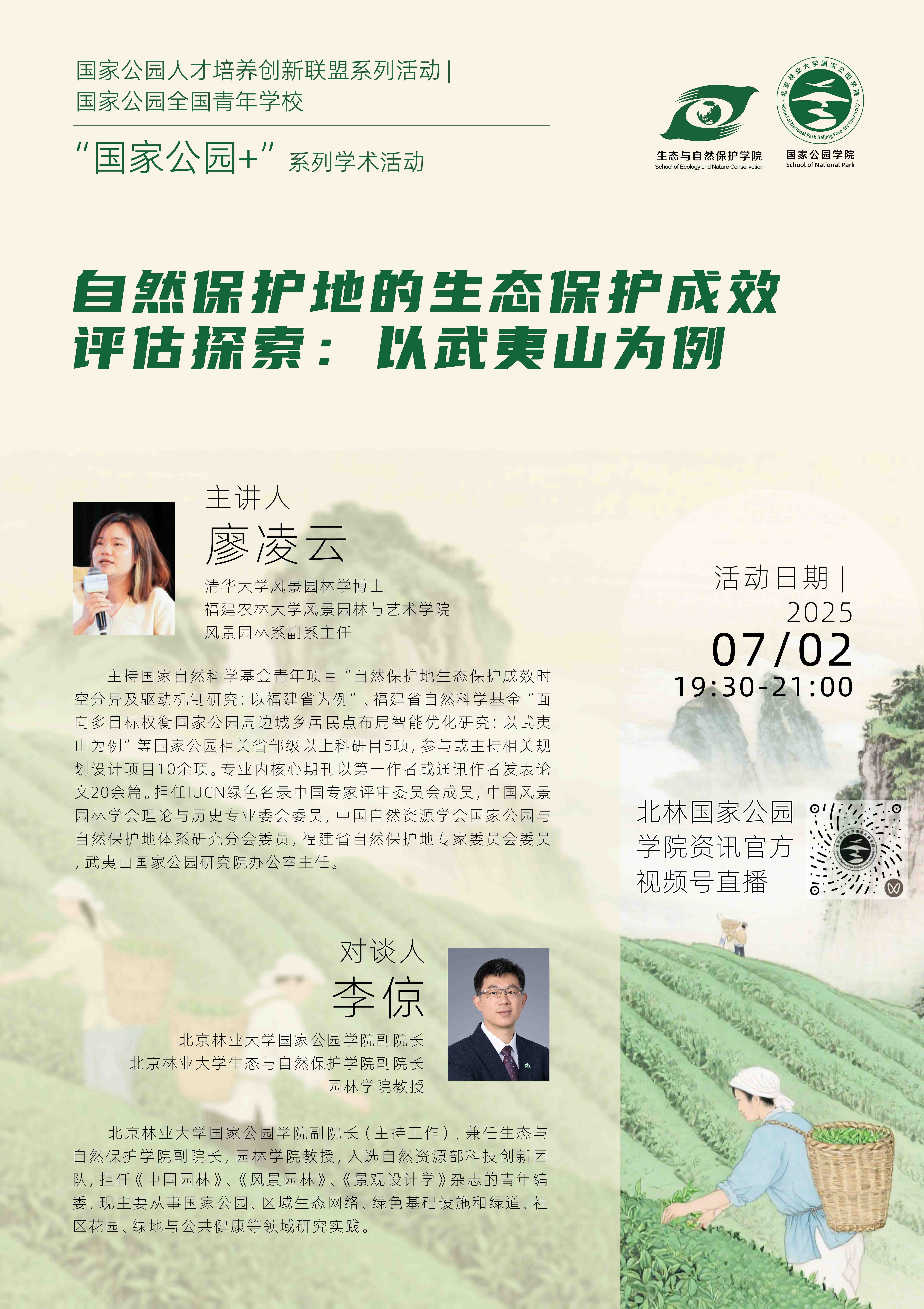 国家公园+系列学术活动海报0702.jpg