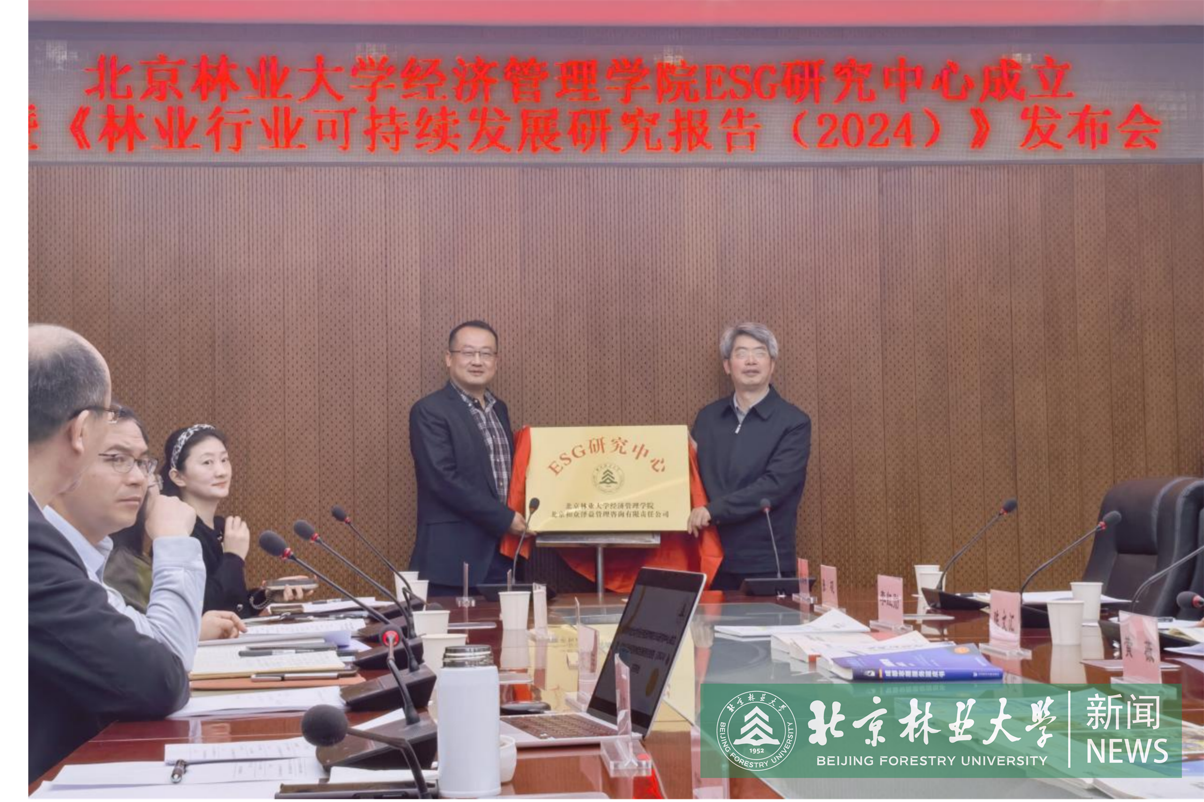【最终版新闻稿】北京林业大学经济管理学院ESG中心正式成立并发布《林业行业可持续发展研究报告(2024)》.png