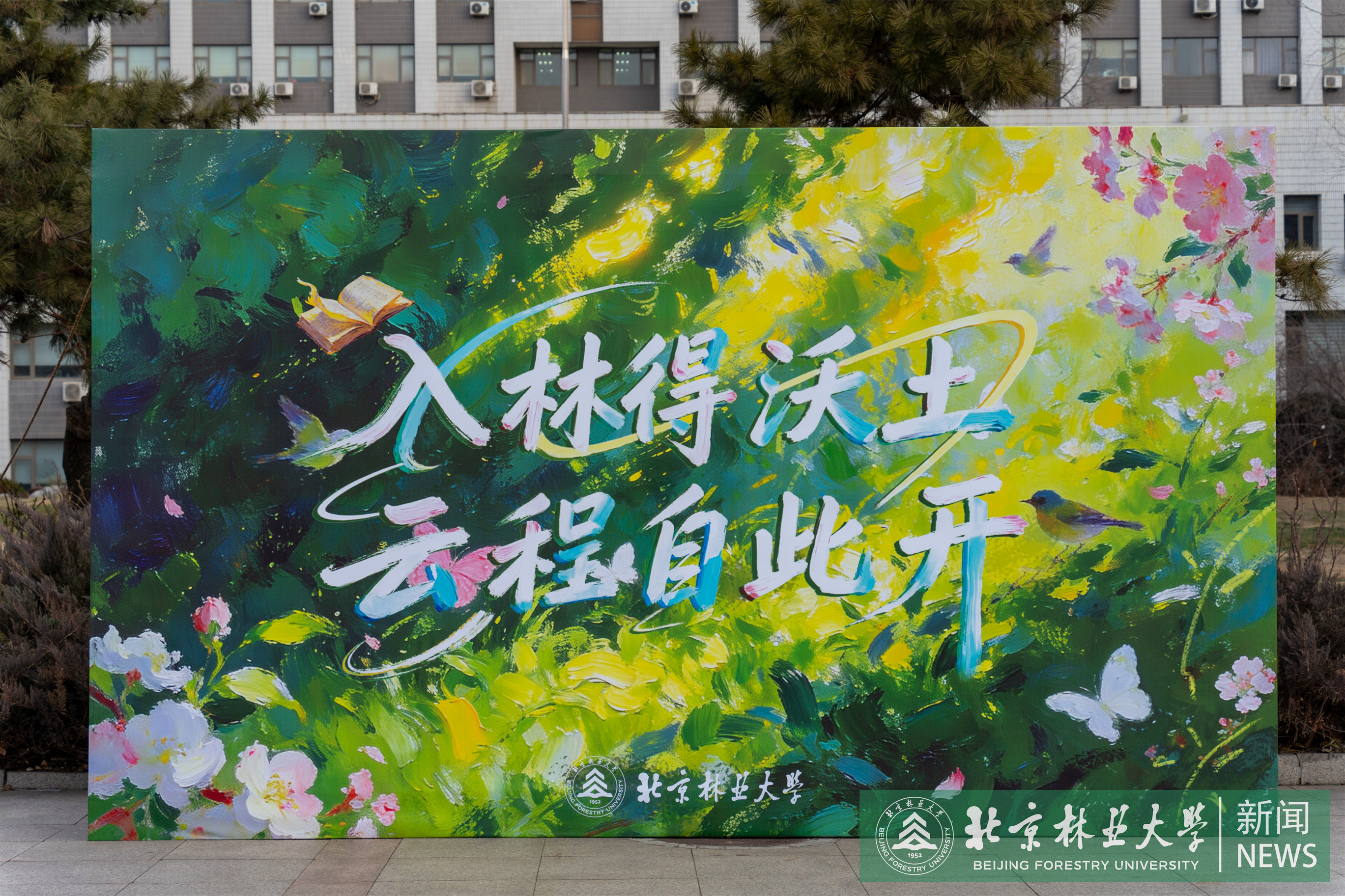 南门祝福展板.jpg