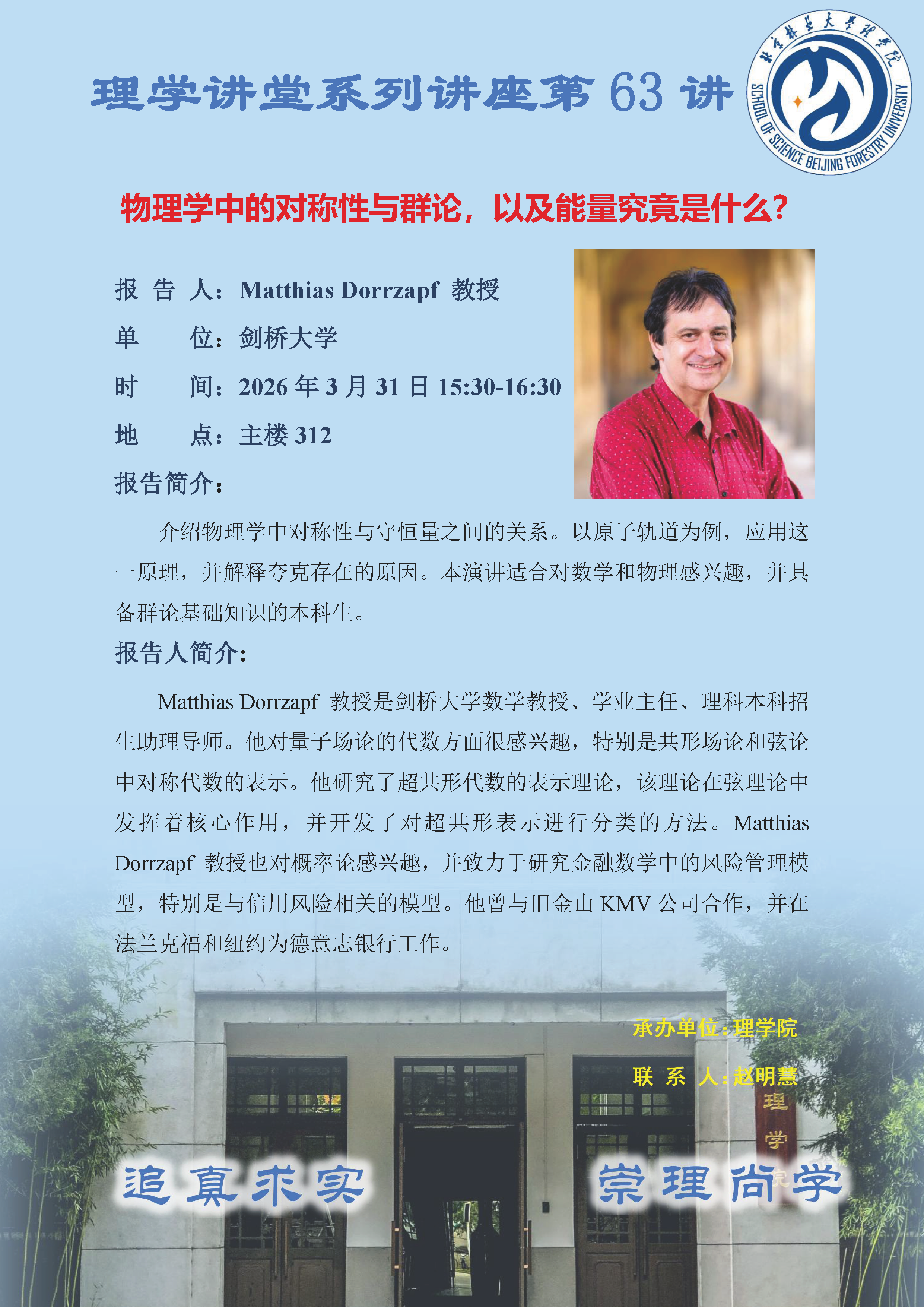 理学讲堂系列讲座第63讲-Matthias Dorrzapf 教授(5).png