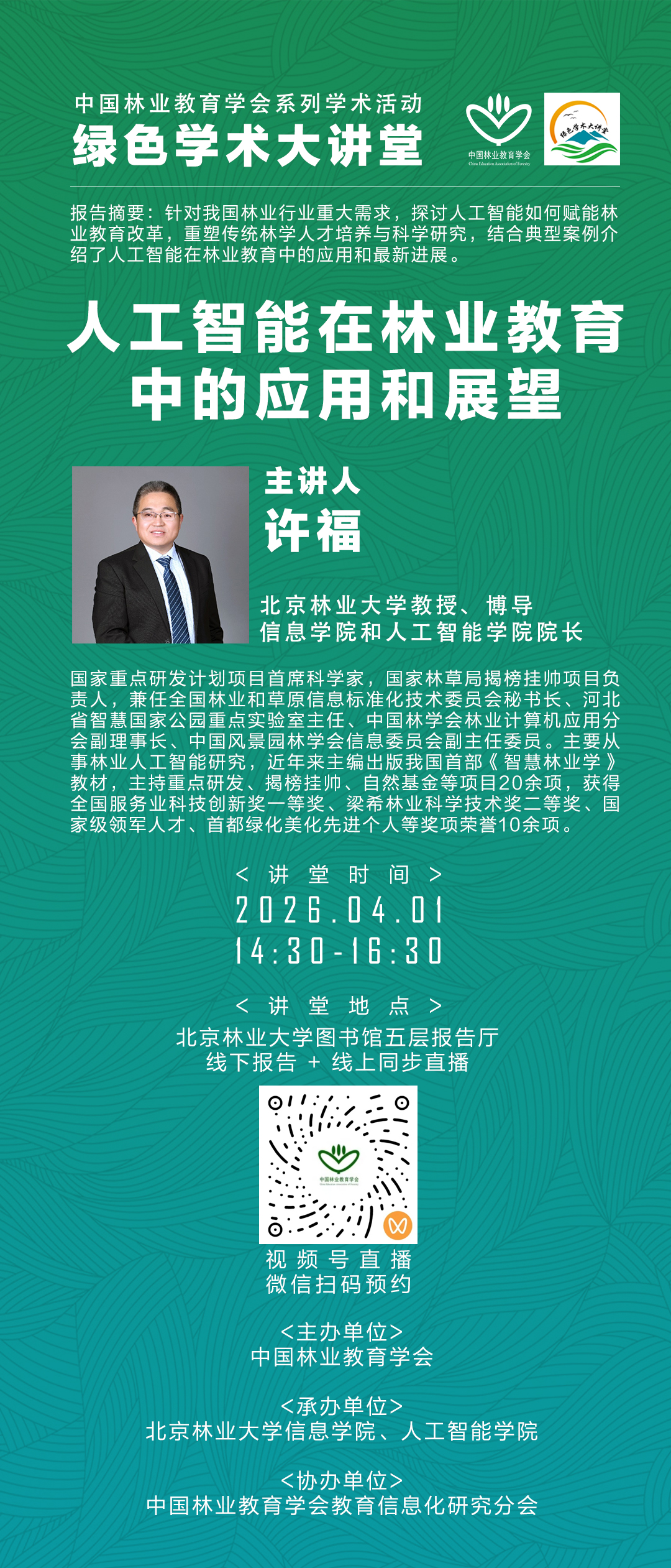 中国林业教育学会绿色学术大讲堂.jpg