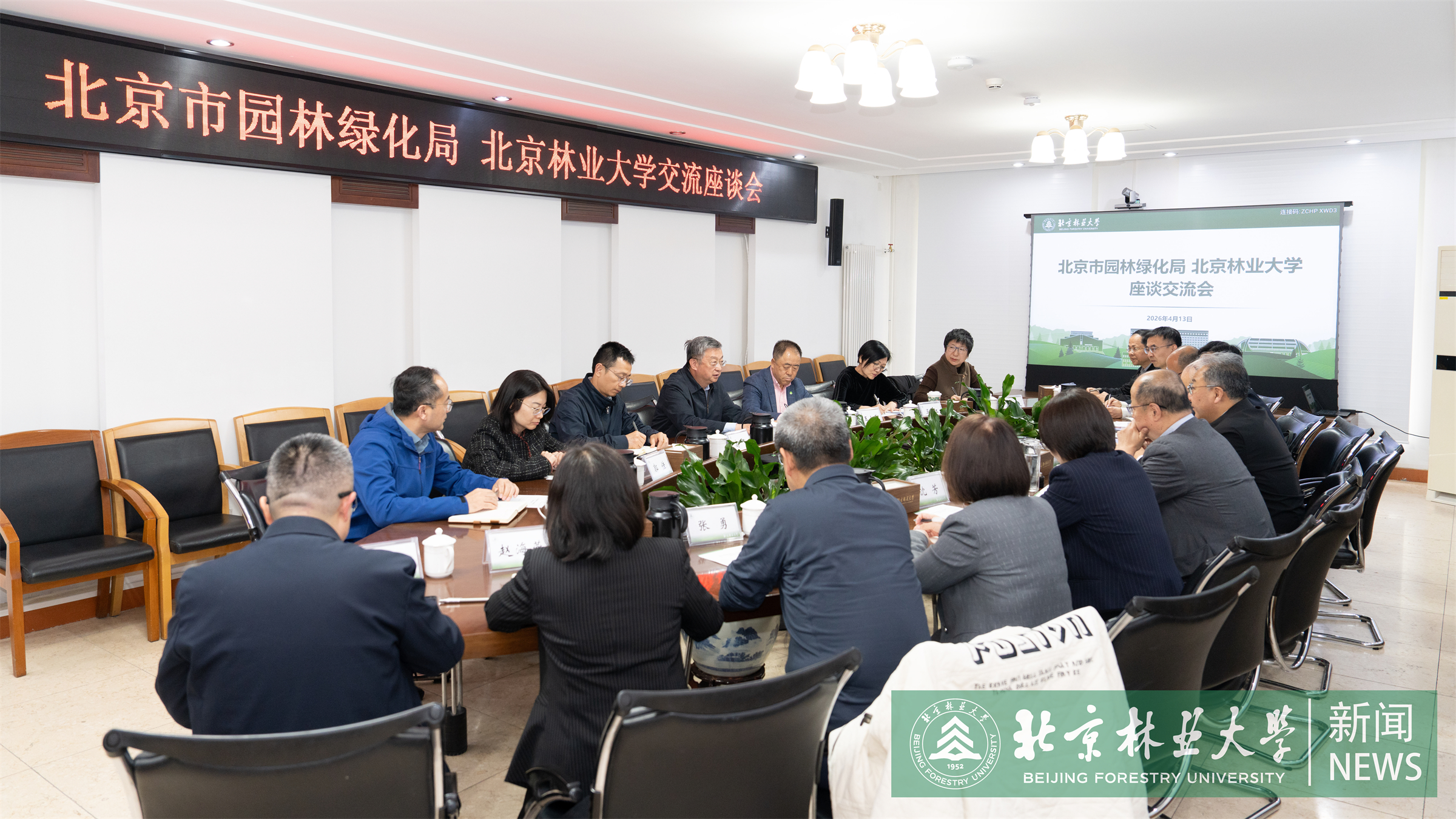 4月13日与北京市园林绿化局座谈1.jpg