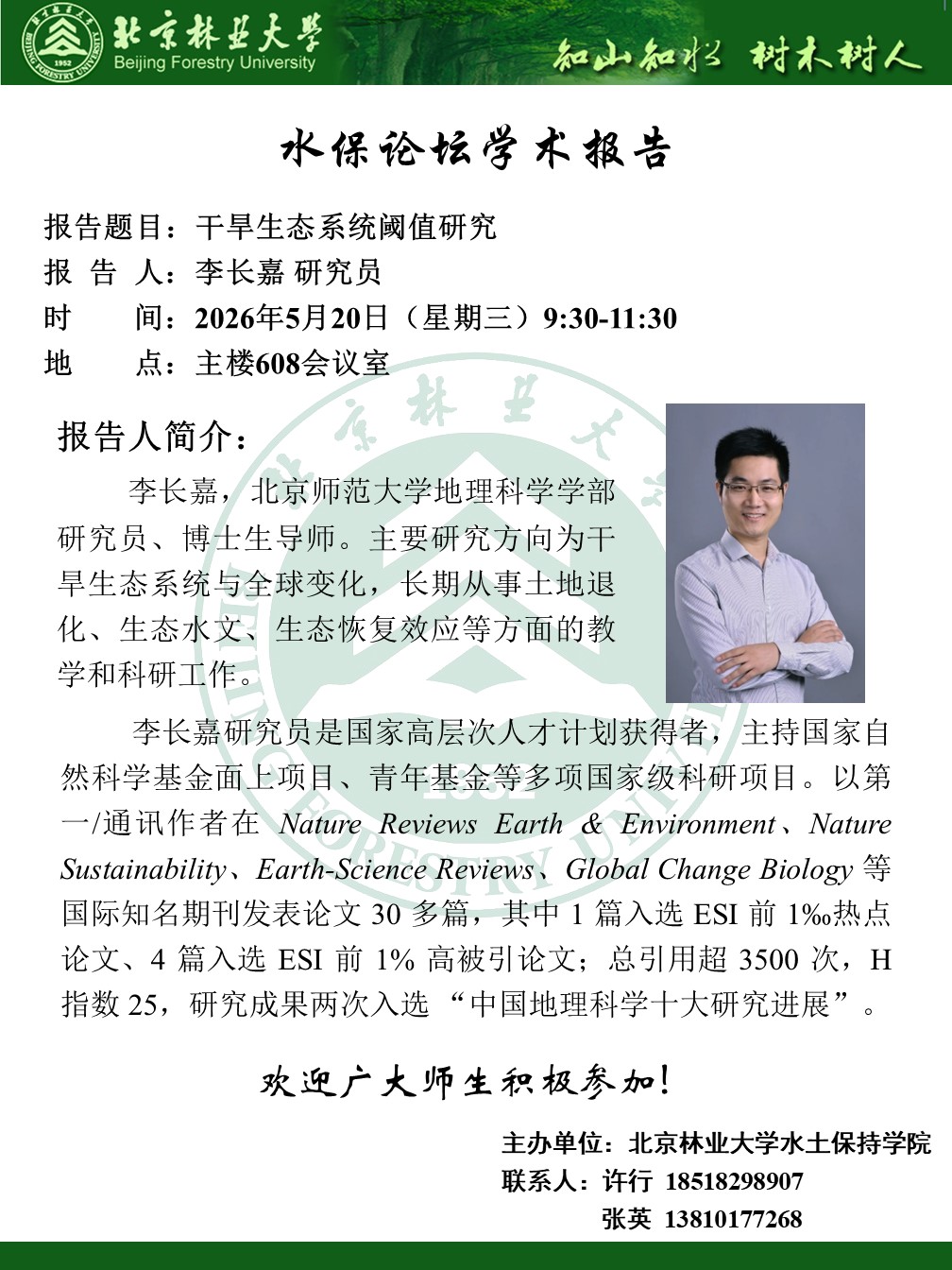 水保论坛：李长嘉研究员-干旱生态系统阈值研究.JPG