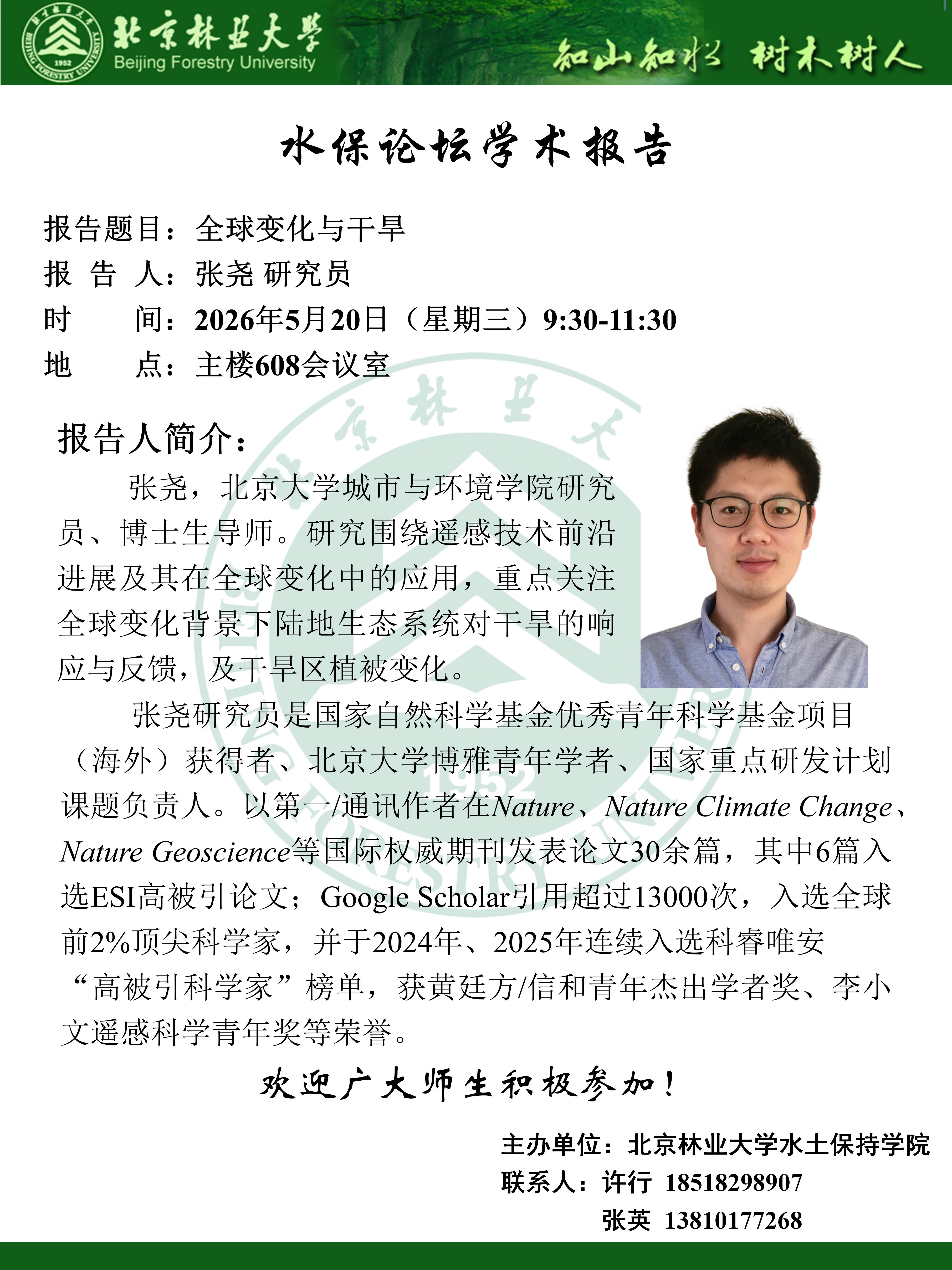 水保论坛：张尧研究员-全球变化与干旱.png