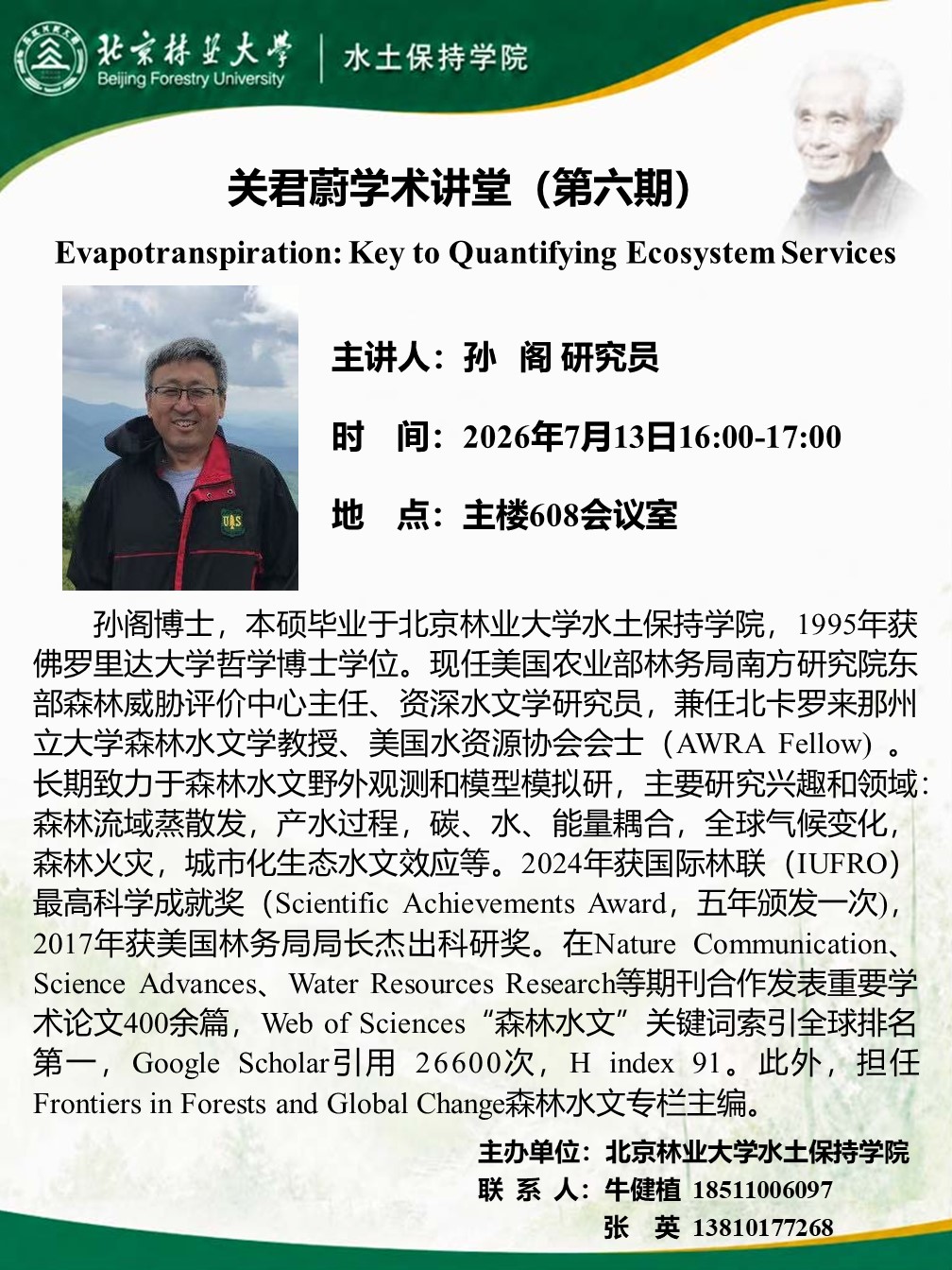 关君蔚学术讲堂第6期-20260713.jpg